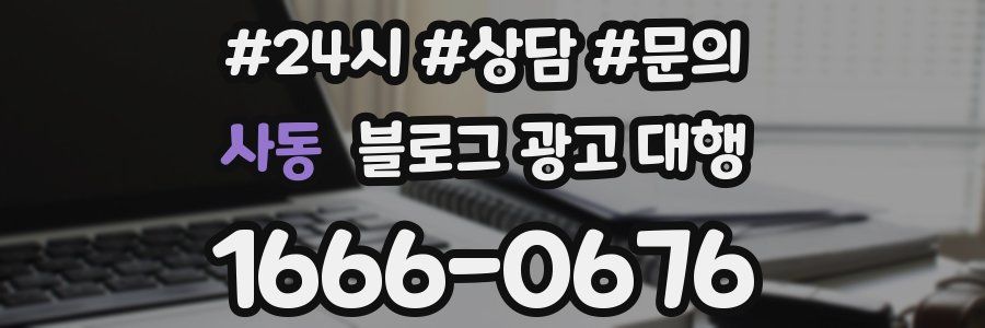 사동 블로그 광고 대행