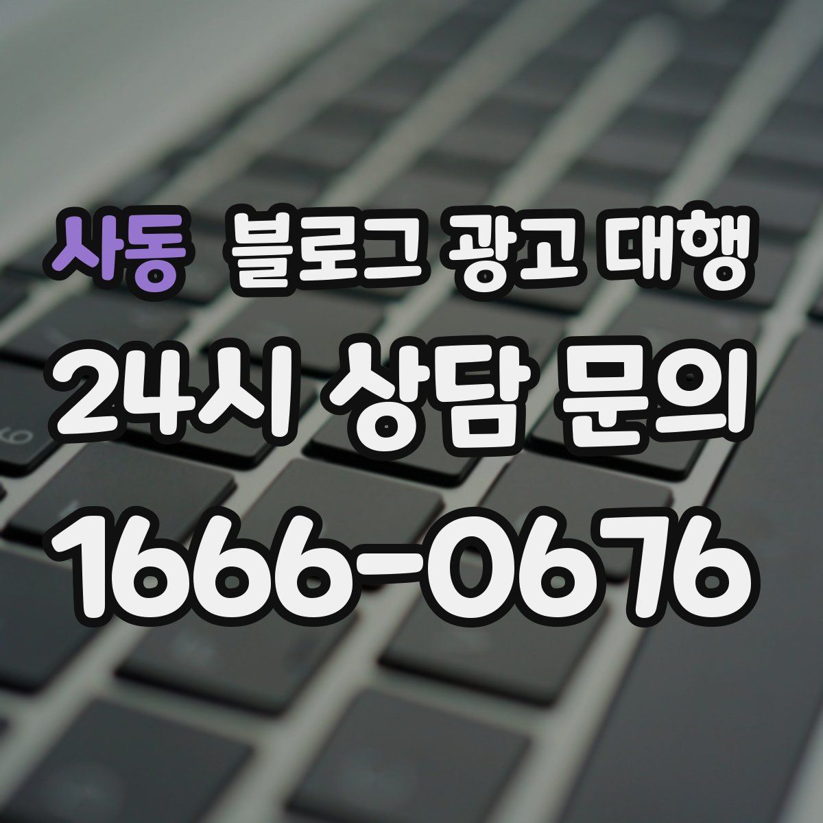 사동 블로그 광고 대행