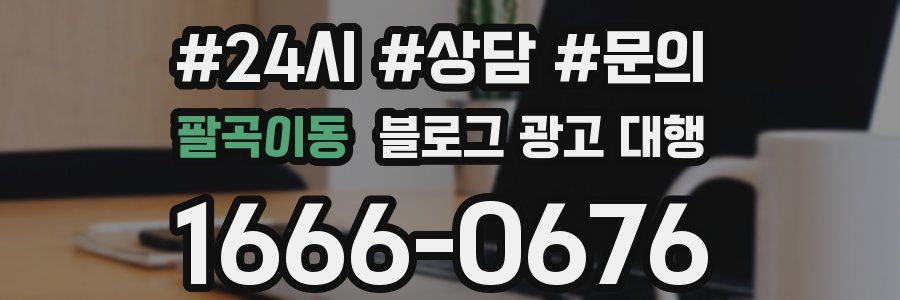팔곡이동 블로그 광고 대행