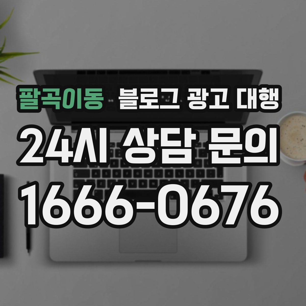 팔곡이동 블로그 광고 대행