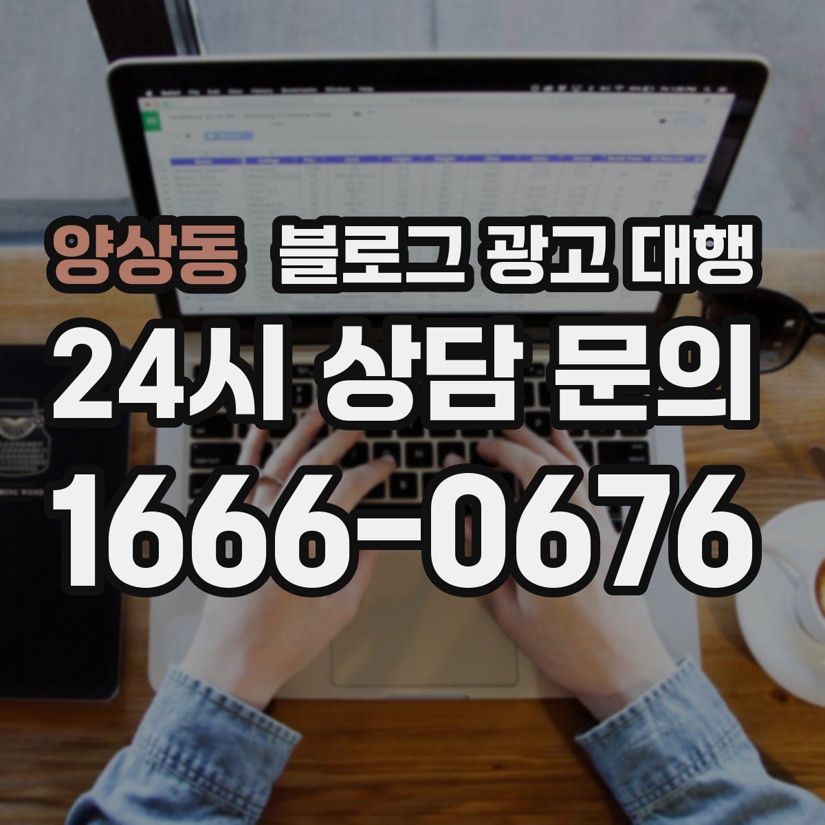 양상동 블로그 광고 대행