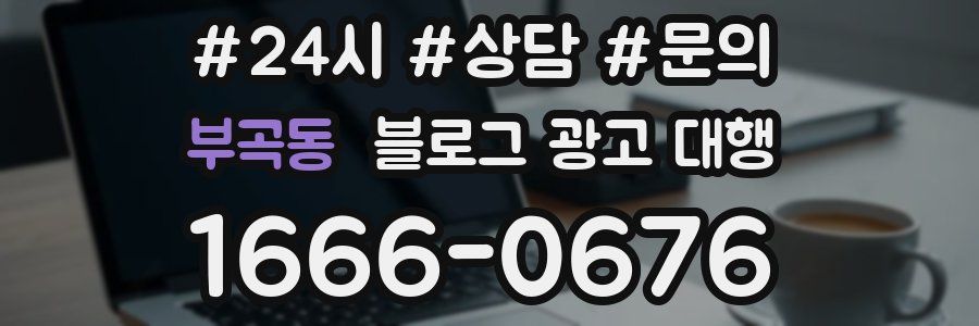 부곡동 블로그 광고 대행