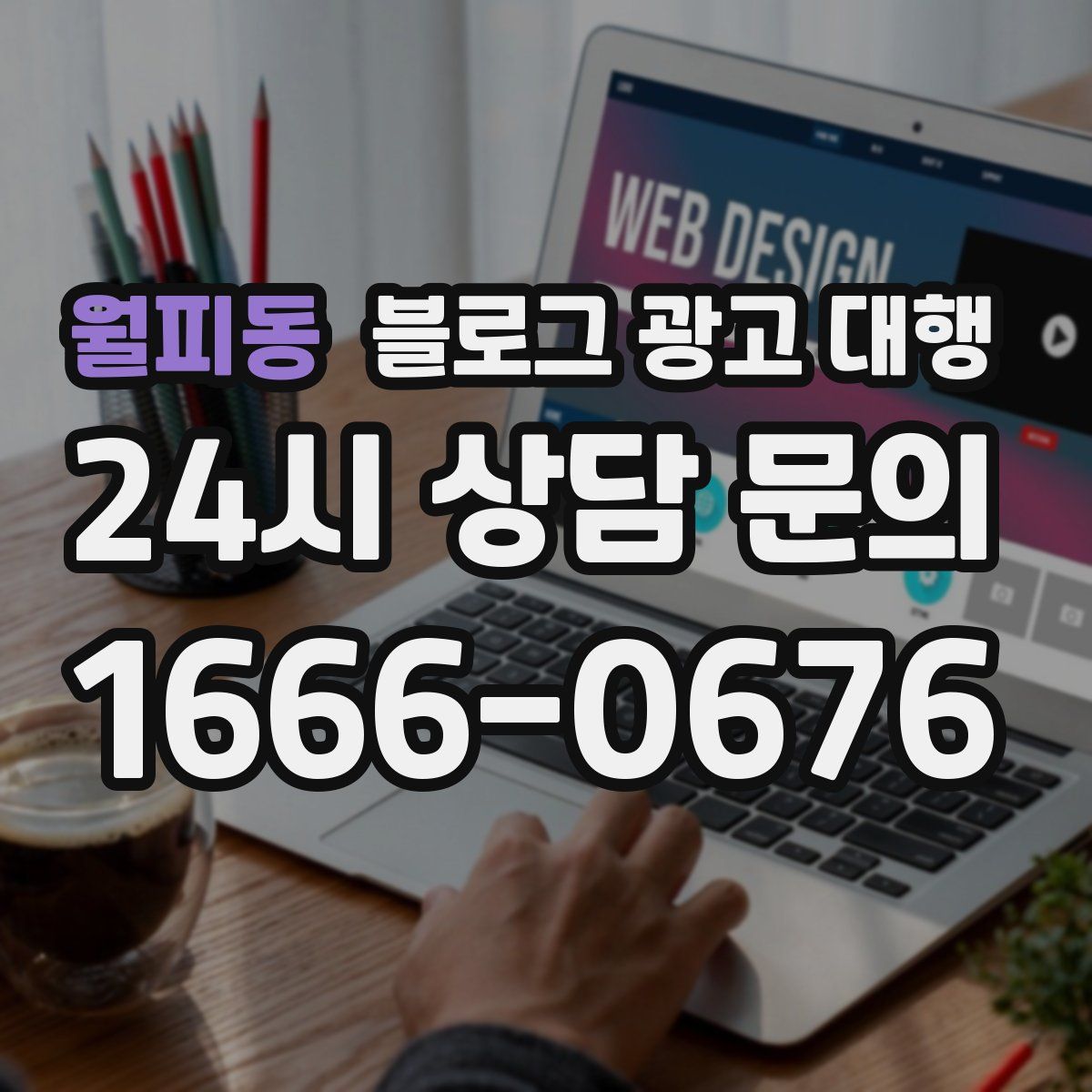 월피동 블로그 광고 대행