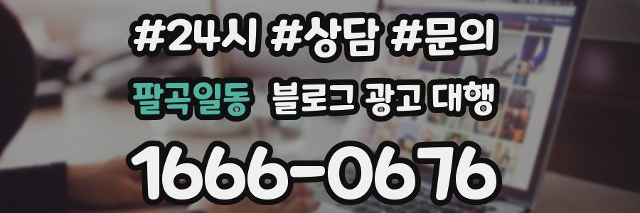 팔곡일동 블로그 광고 대행