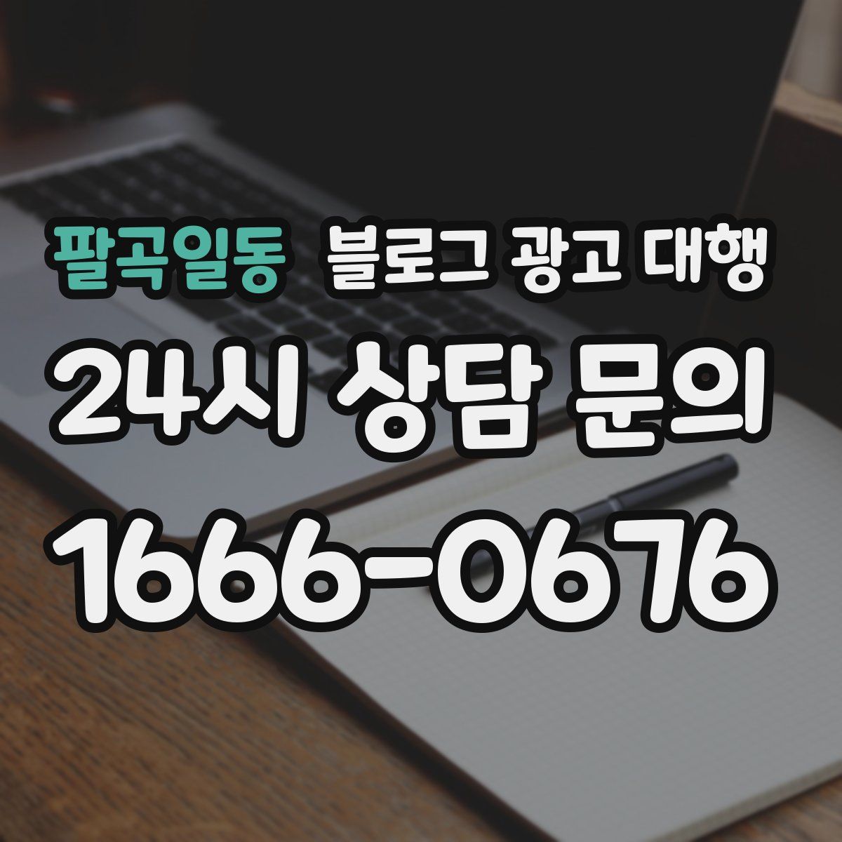 팔곡일동 블로그 광고 대행