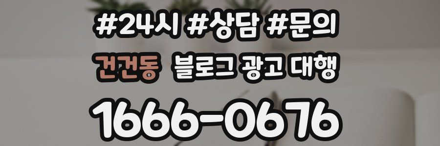 건건동 블로그 광고 대행