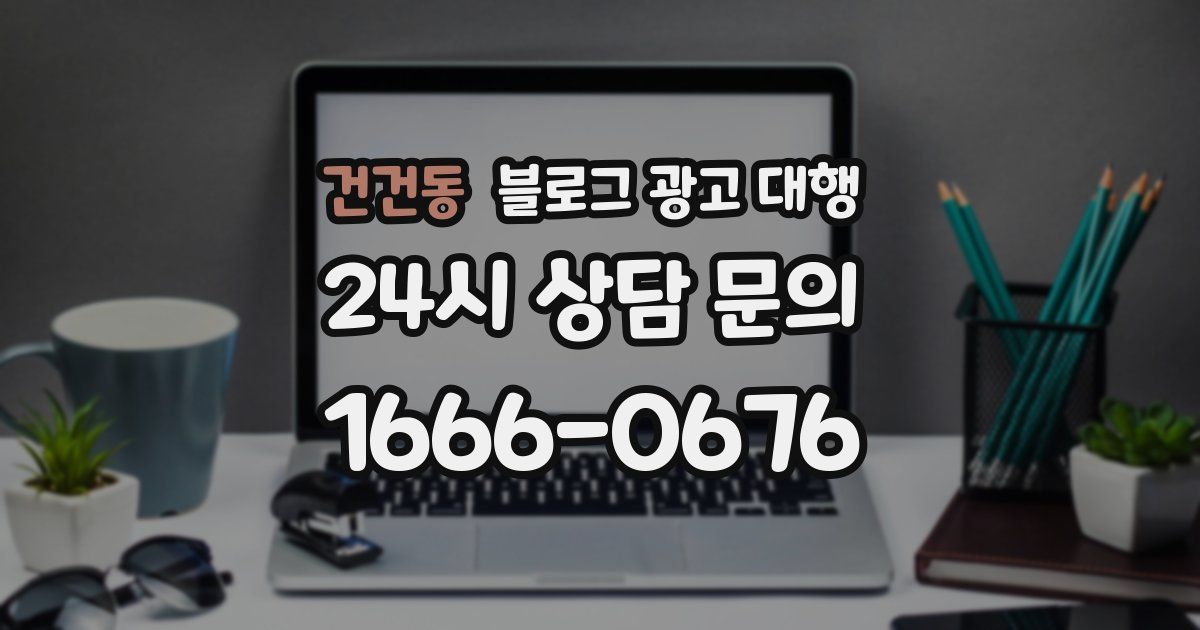 건건동 블로그 광고 대행