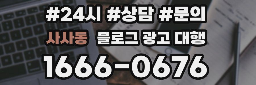 사사동 블로그 광고 대행