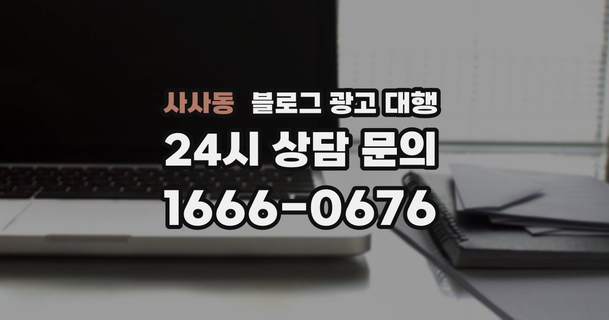 사사동 블로그 광고 대행