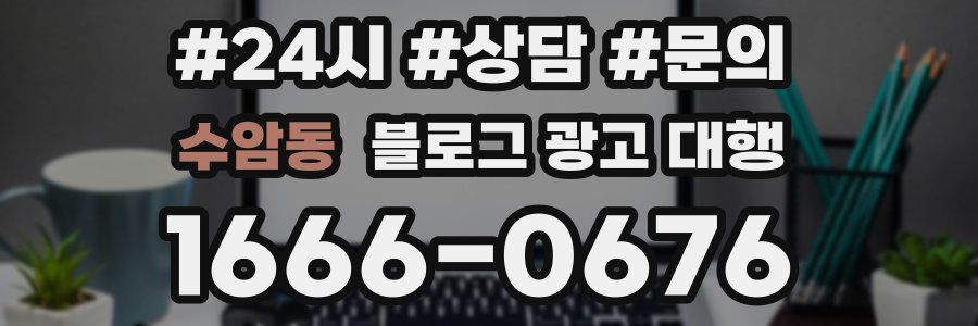 수암동 블로그 광고 대행