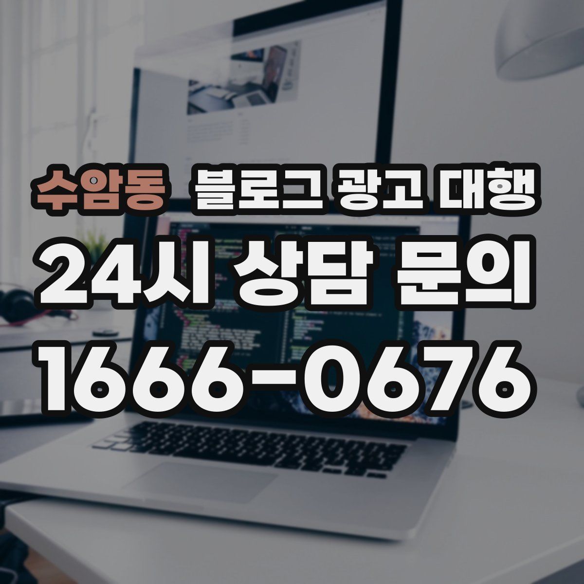 수암동 블로그 광고 대행