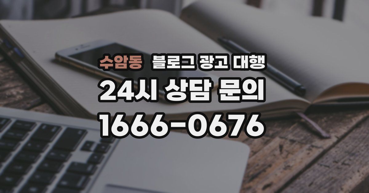 수암동 블로그 광고 대행