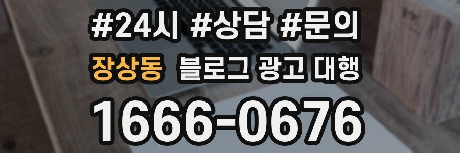 장상동 블로그 광고 대행