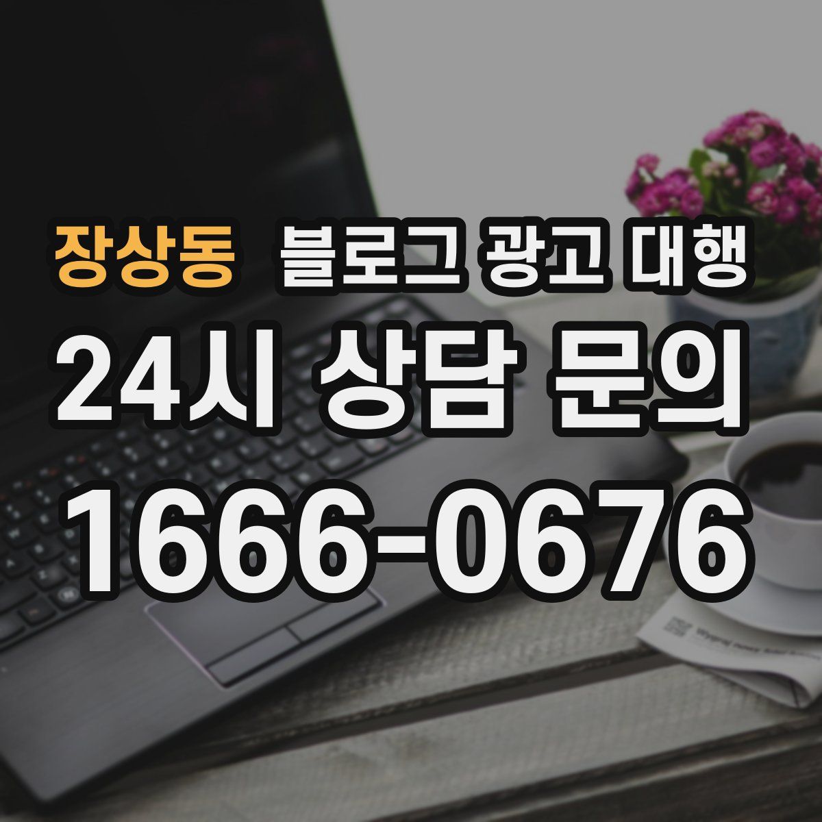 장상동 블로그 광고 대행