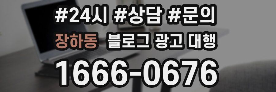 장하동 블로그 광고 대행