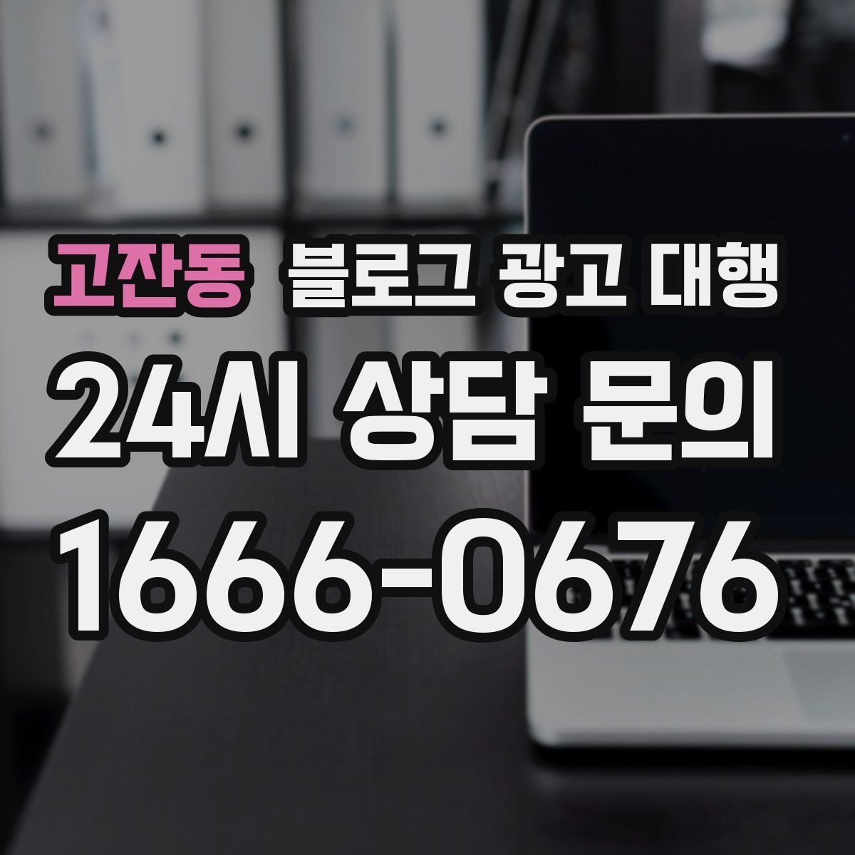고잔동 블로그 광고 대행 초보도 이해하기 쉬운 진행 순서