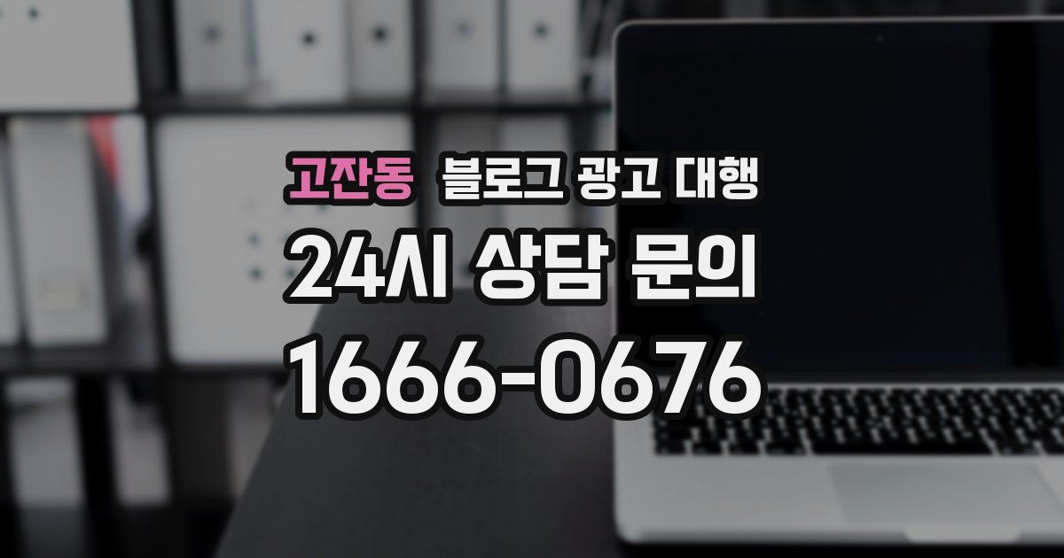 고잔동 블로그 광고 대행