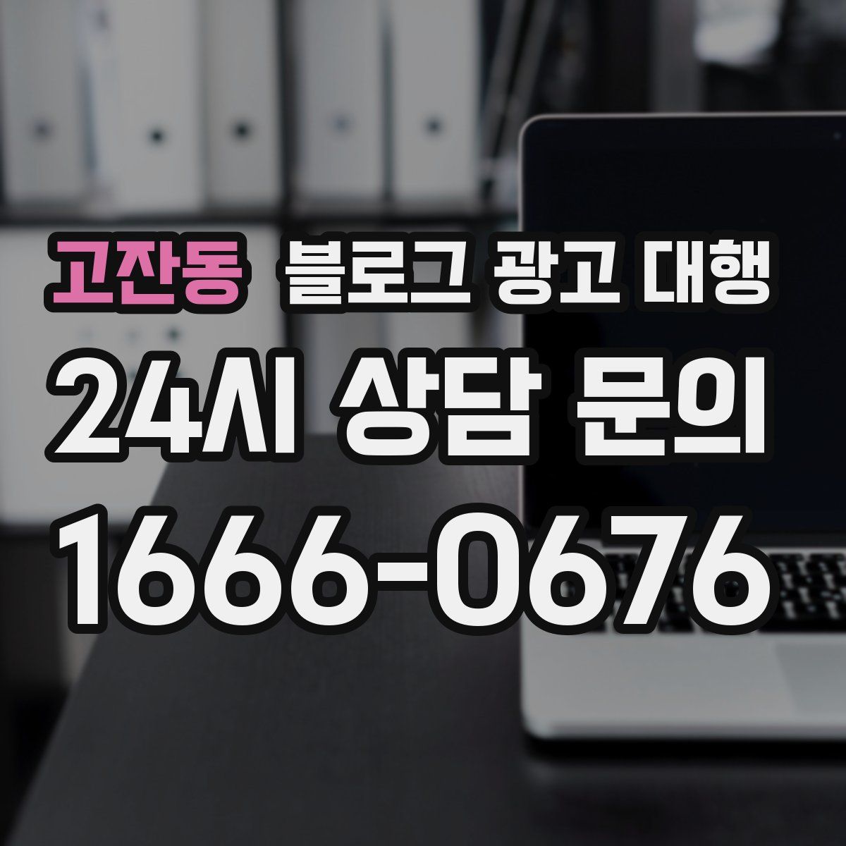 고잔동 블로그 광고 대행