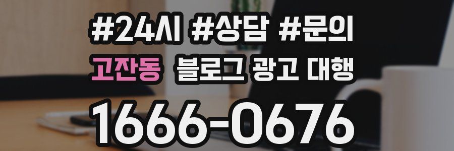 고잔동 블로그 광고 대행