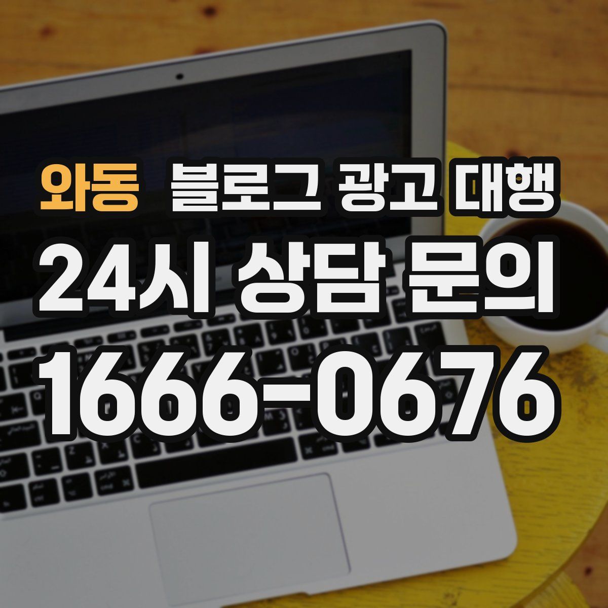 와동 블로그 광고 대행