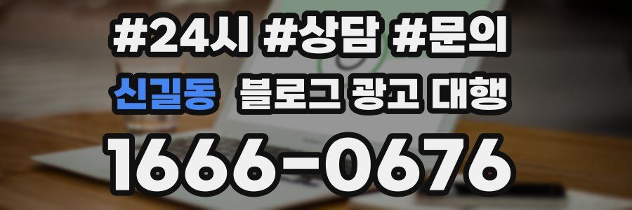 신길동 블로그 광고 대행