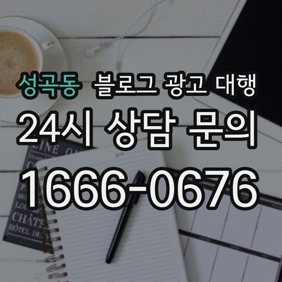 성곡동 블로그 광고 대행 콘텐츠 운영에서 흔한 오해