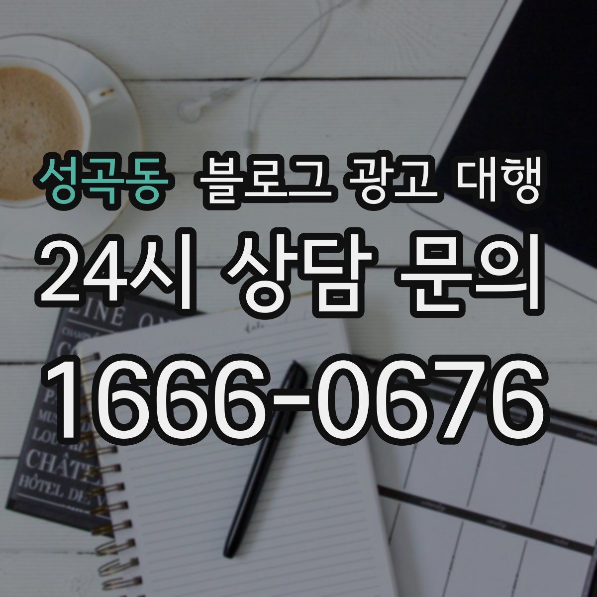 성곡동 블로그 광고 대행