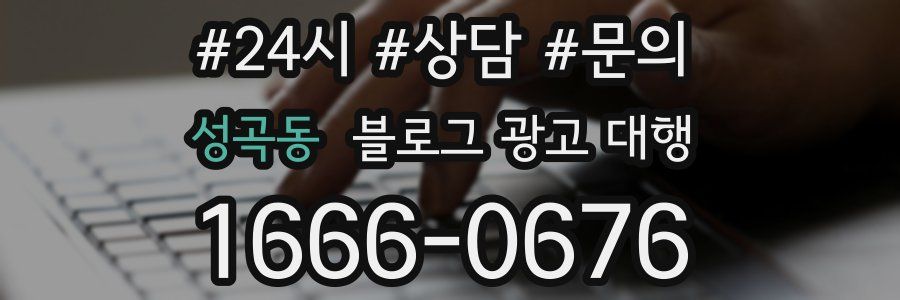 성곡동 블로그 광고 대행