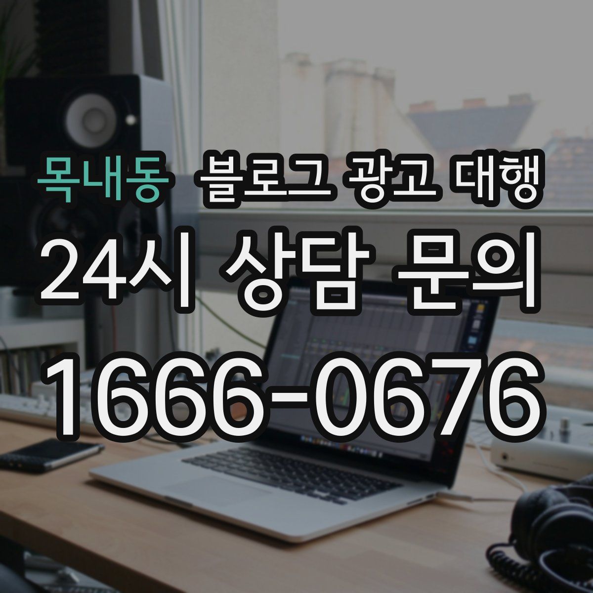 목내동 블로그 광고 대행