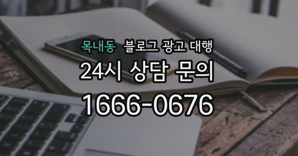 목내동 블로그 광고 대행