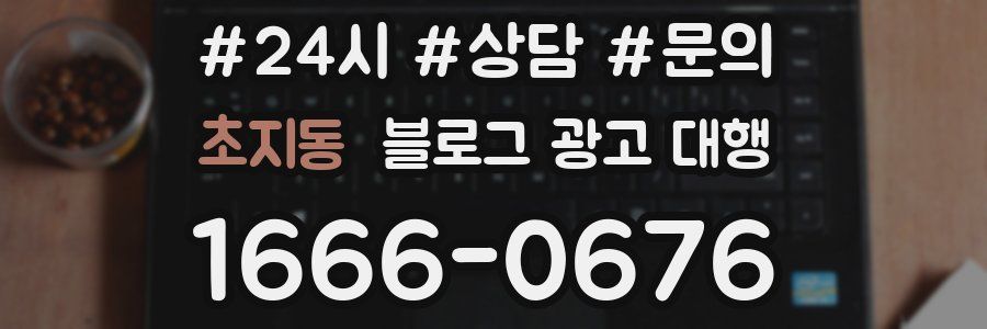 초지동 블로그 광고 대행