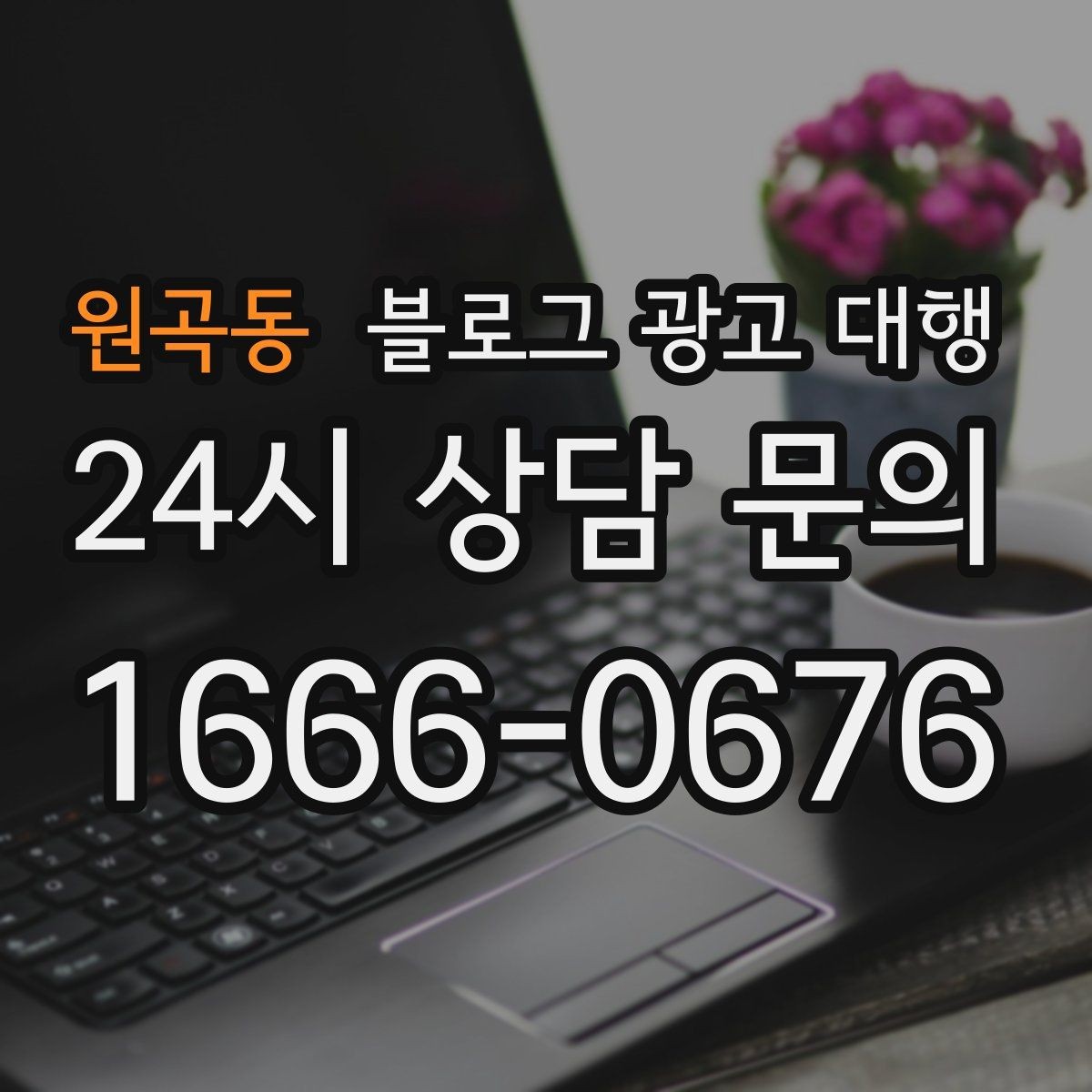 원곡동 블로그 광고 대행 선택 후 만족도를 높이는 요령