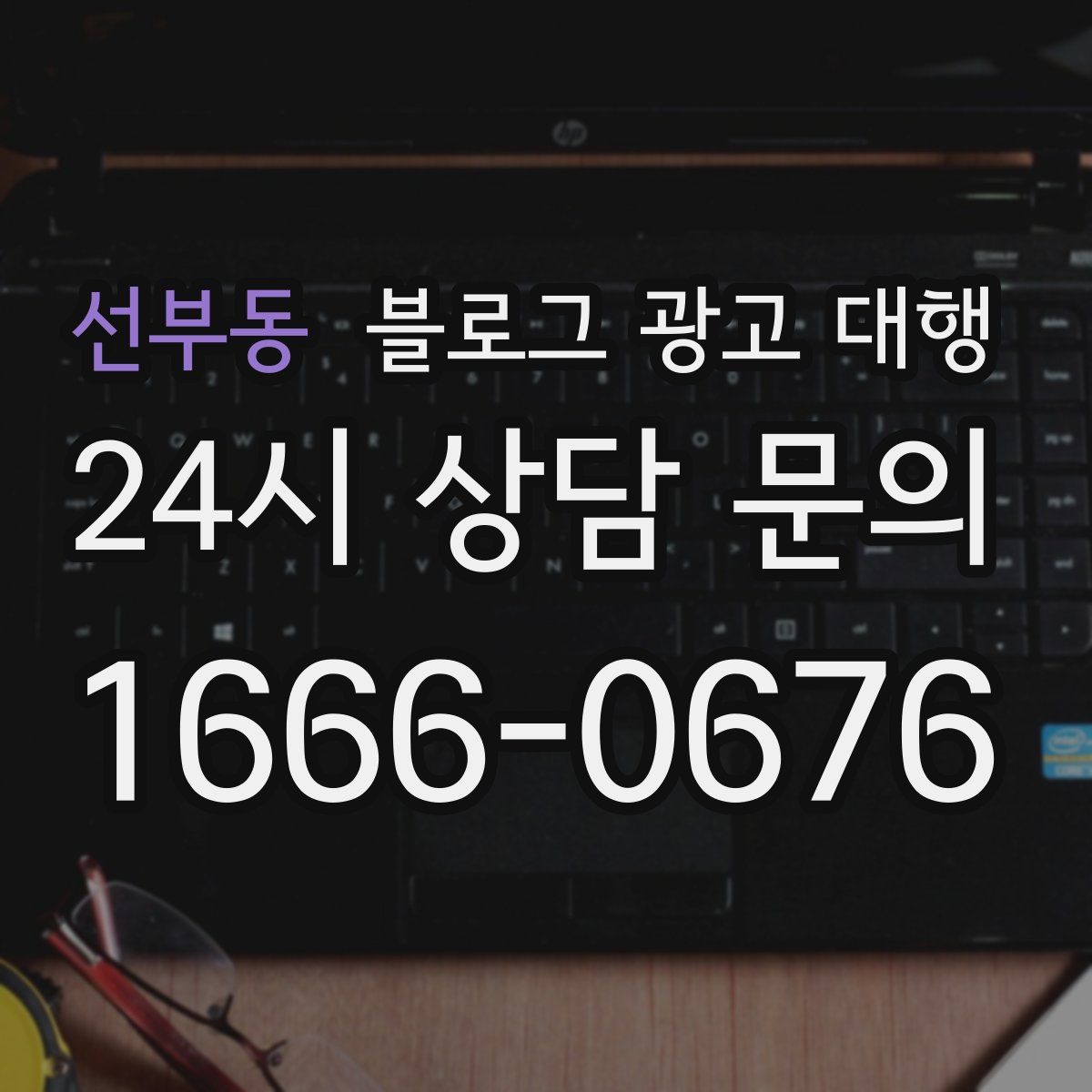선부동 블로그 광고 대행