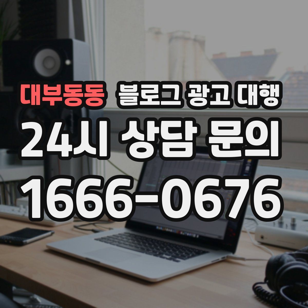 대부동동 블로그 광고 대행