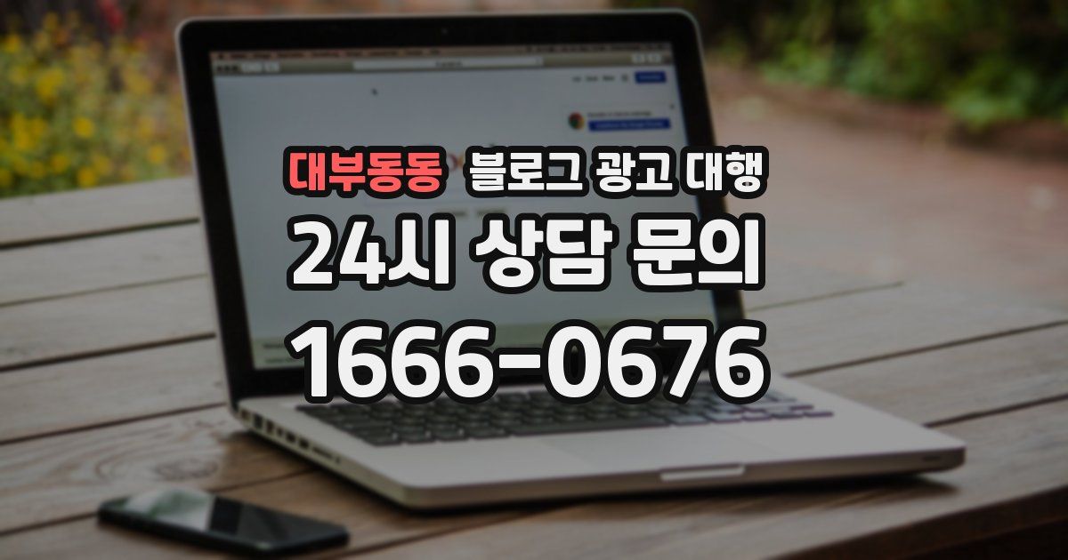 대부동동 블로그 광고 대행