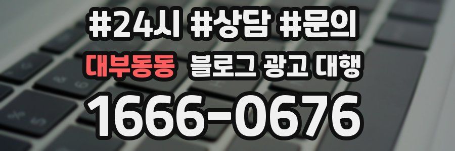 대부동동 블로그 광고 대행