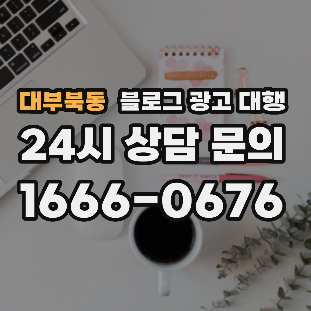 대부북동 블로그 광고 대행