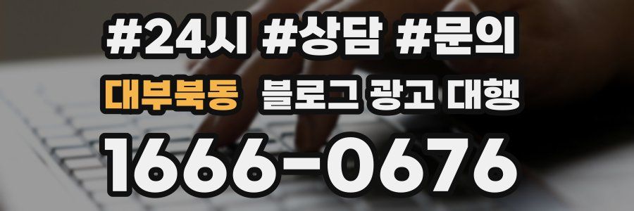대부북동 블로그 광고 대행