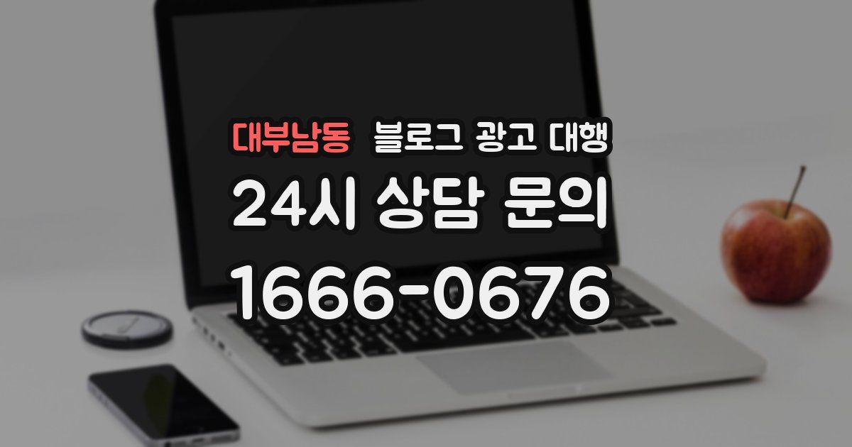 대부남동 블로그 광고 대행