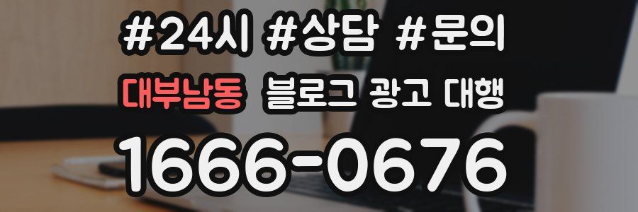 대부남동 블로그 광고 대행
