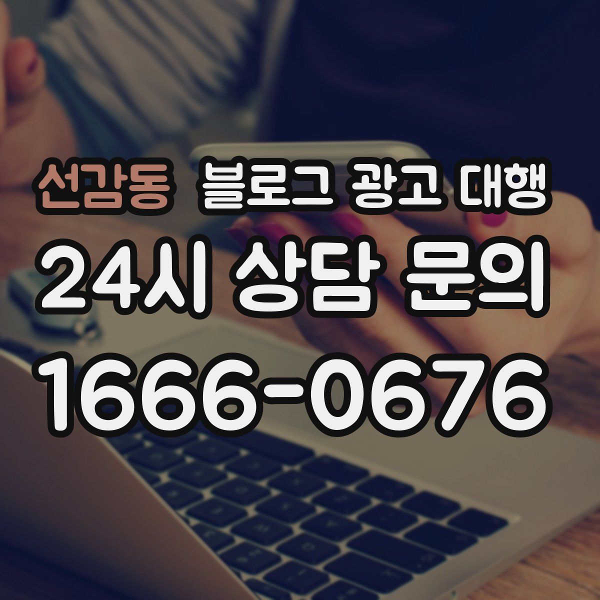 선감동 블로그 광고 대행