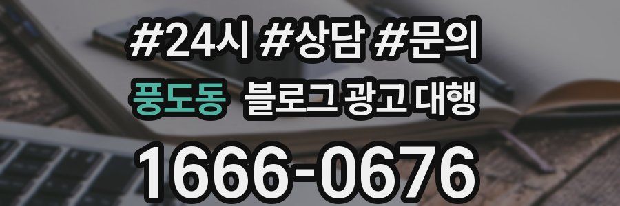풍도동 블로그 광고 대행
