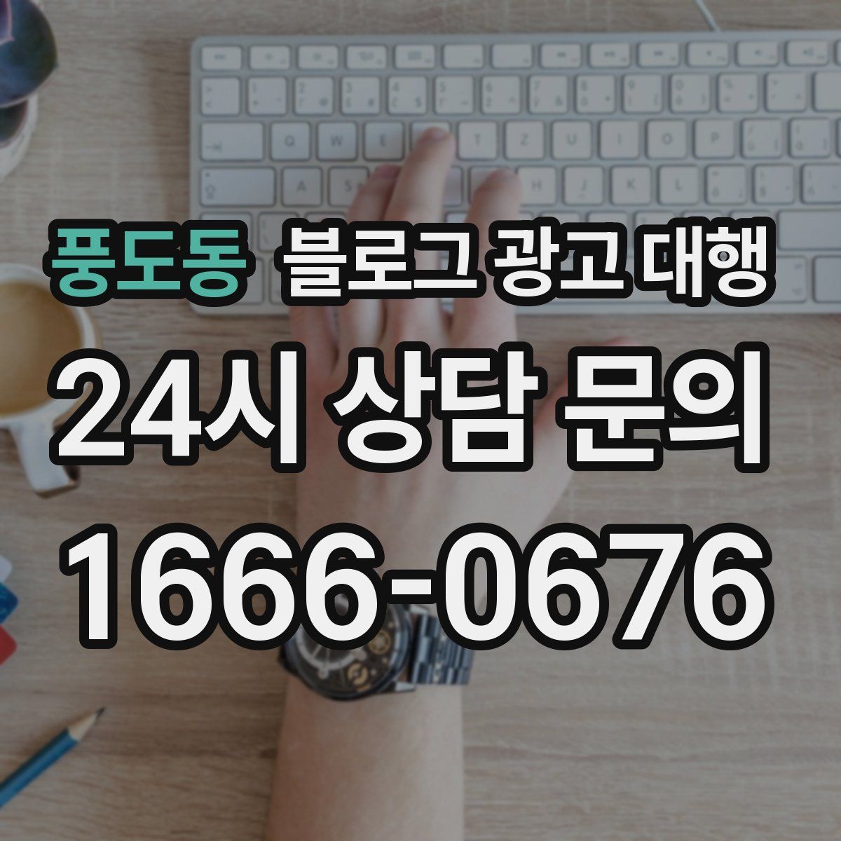 풍도동 블로그 광고 대행