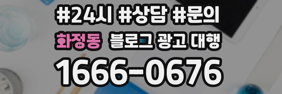 화정동 블로그 광고 대행