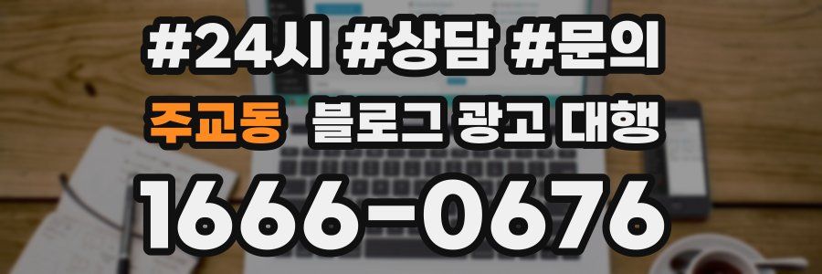 주교동 블로그 광고 대행
