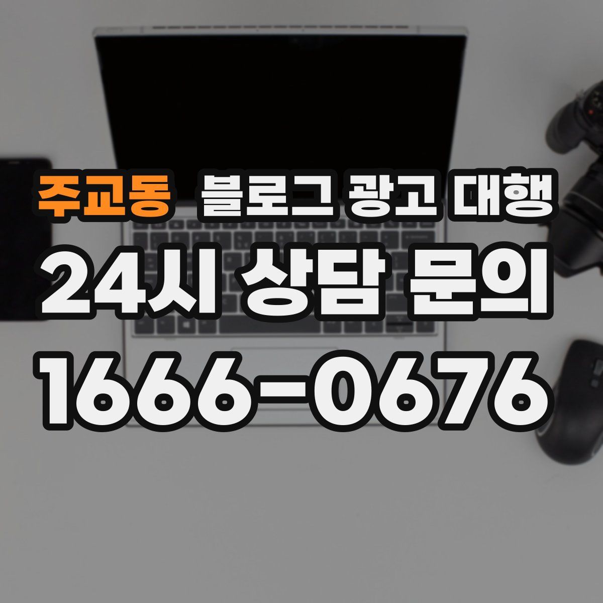 주교동 블로그 광고 대행