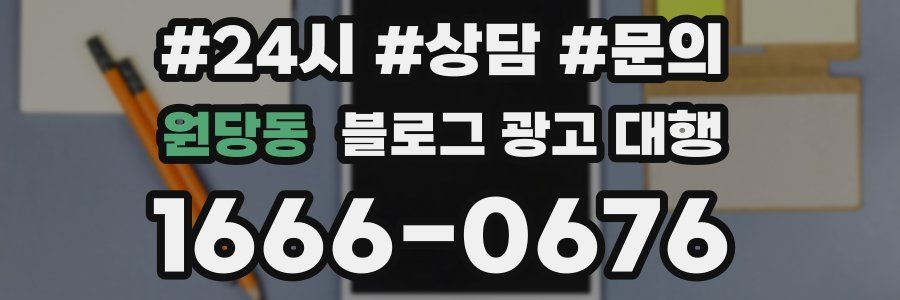 원당동 블로그 광고 대행
