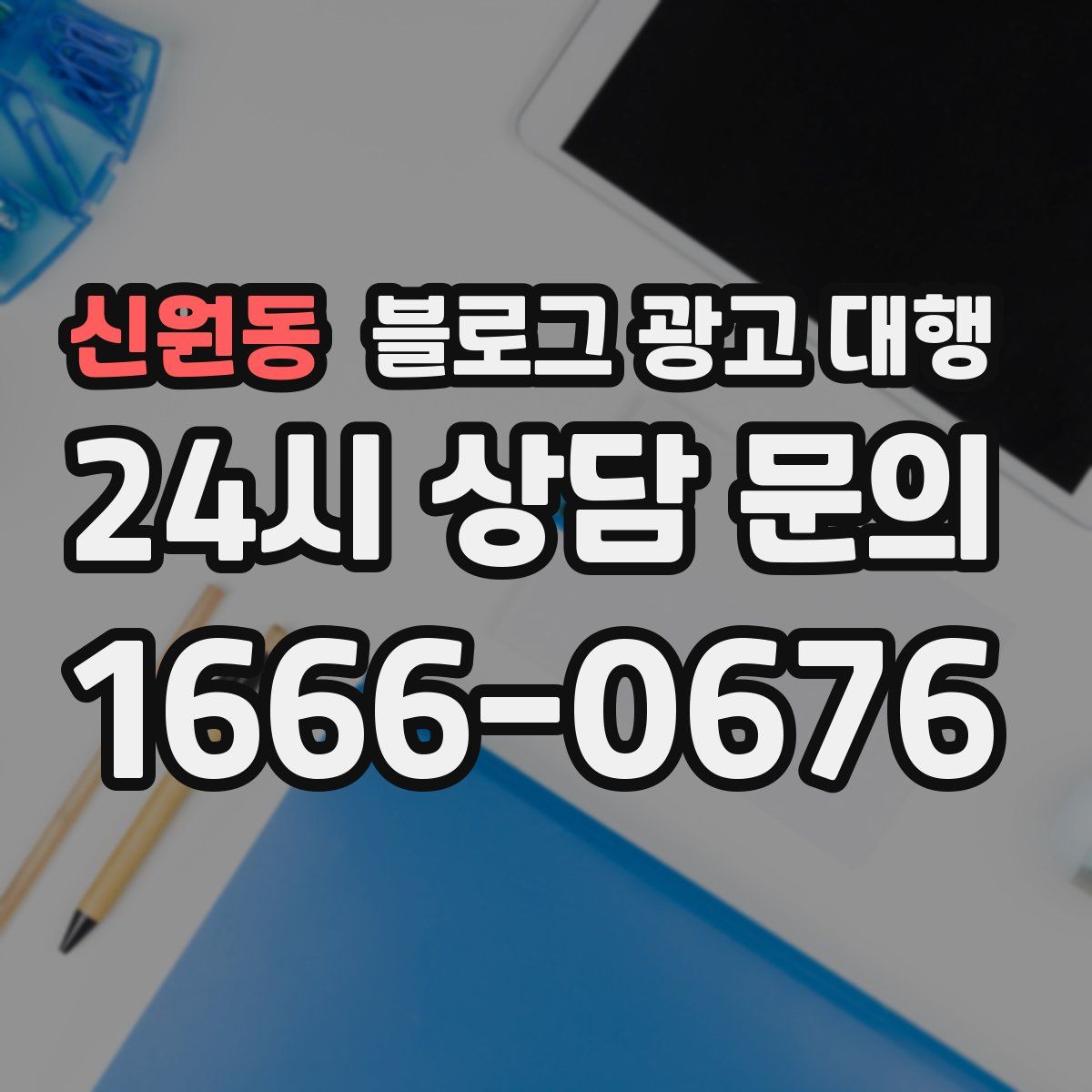 신원동 블로그 광고 대행