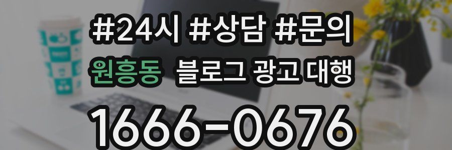 원흥동 블로그 광고 대행