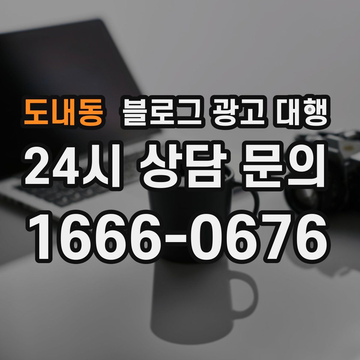 도내동 블로그 광고 대행